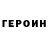 ГЕРОИН Heroin Mangle Toy